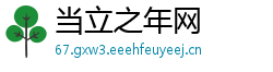 当立之年网